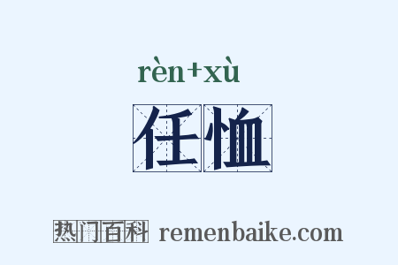 任恤是什么意思的图片